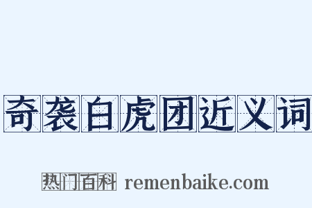 奇袭白虎团近义词是什么意思的图片